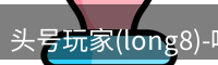 龙八头号玩家